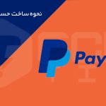 چگونه اکانت پی پال بسازیم (PayPal)؟ نحوه ساخت حساب پی پال