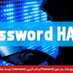 ۷ تاکتیک و روش های رایج و مشترک برای هک کردن رمز های عبور